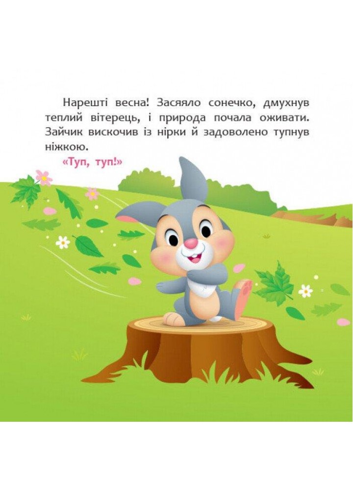 Disney Маля. Мої перші історії. А ти любиш природу? / РАНОК DISNEY