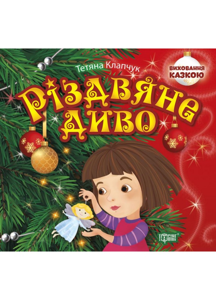 Різдвяне диво. Клапчук Т. О. 9789669396716