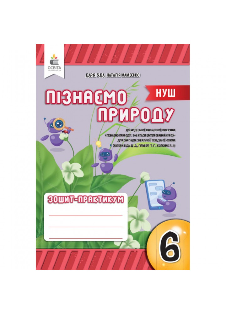 НУШ 6 клас. Пізнаємо природу. Зошит моїх досягнень. Біда Д.Д. 978-966-983-431-7
