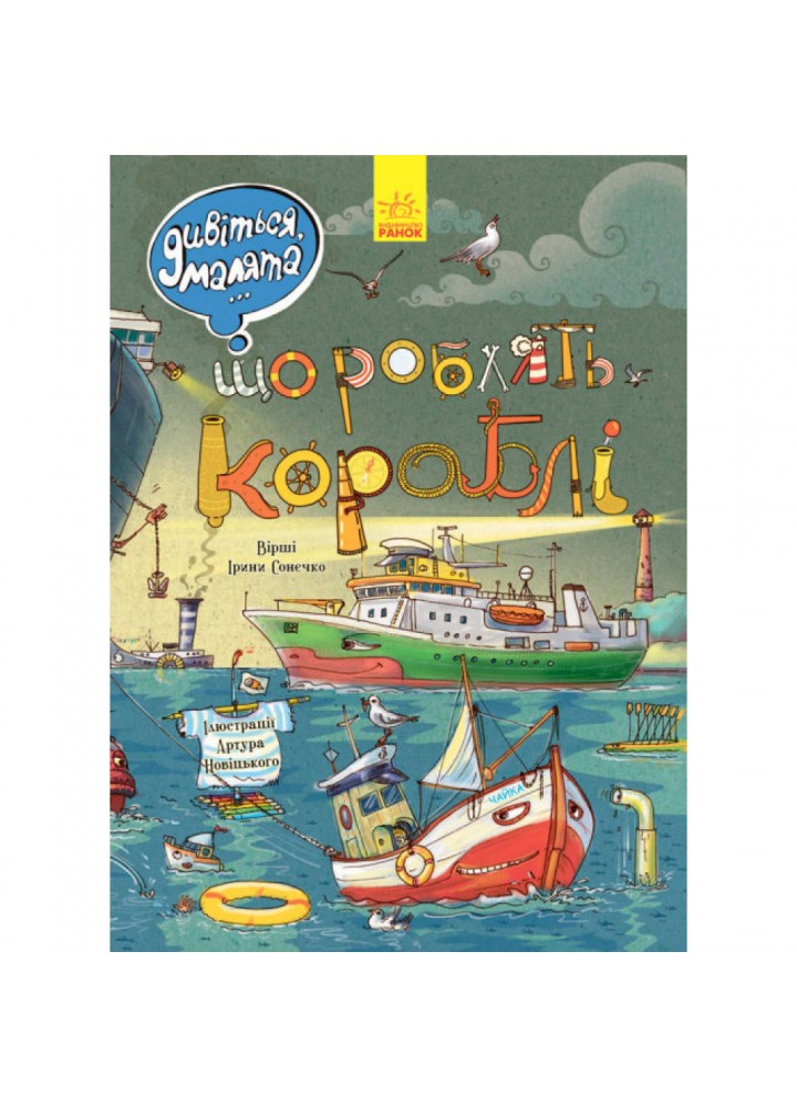 Що роблять кораблі. Дивіться, малята… Сонечко І.В. 9789667484859