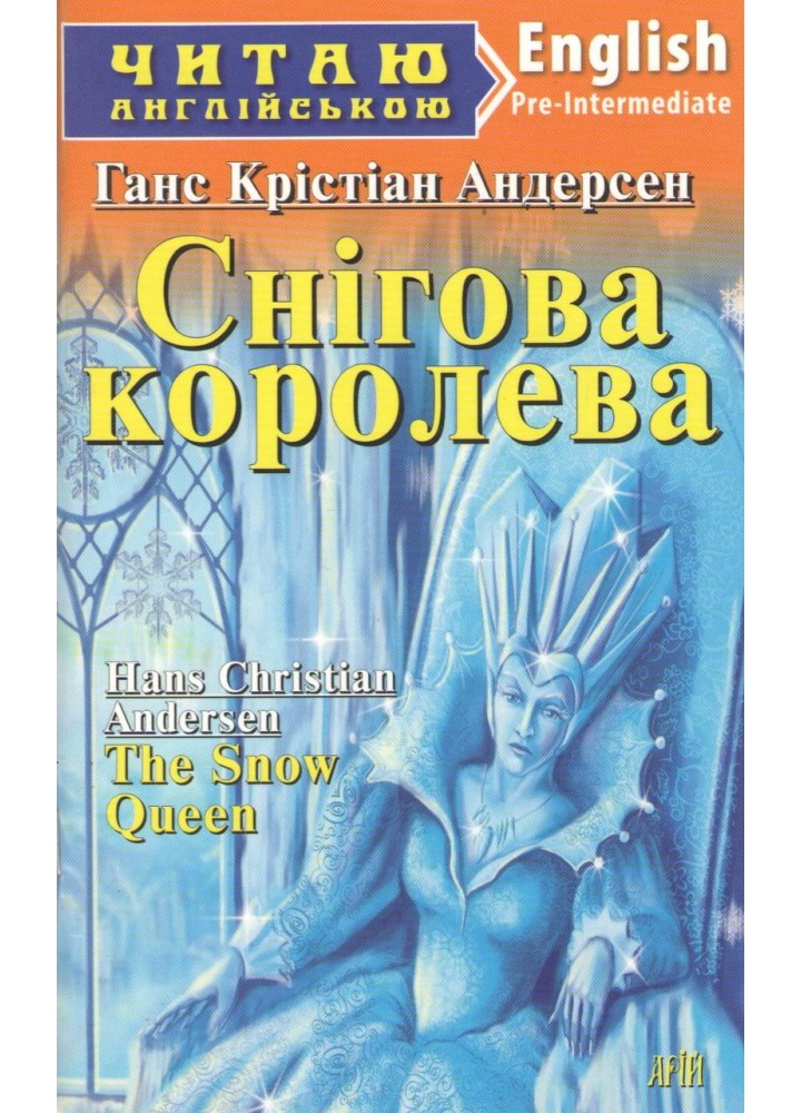 Читаю англійською: Снігова королева / The Snow Queen / АРІЙ