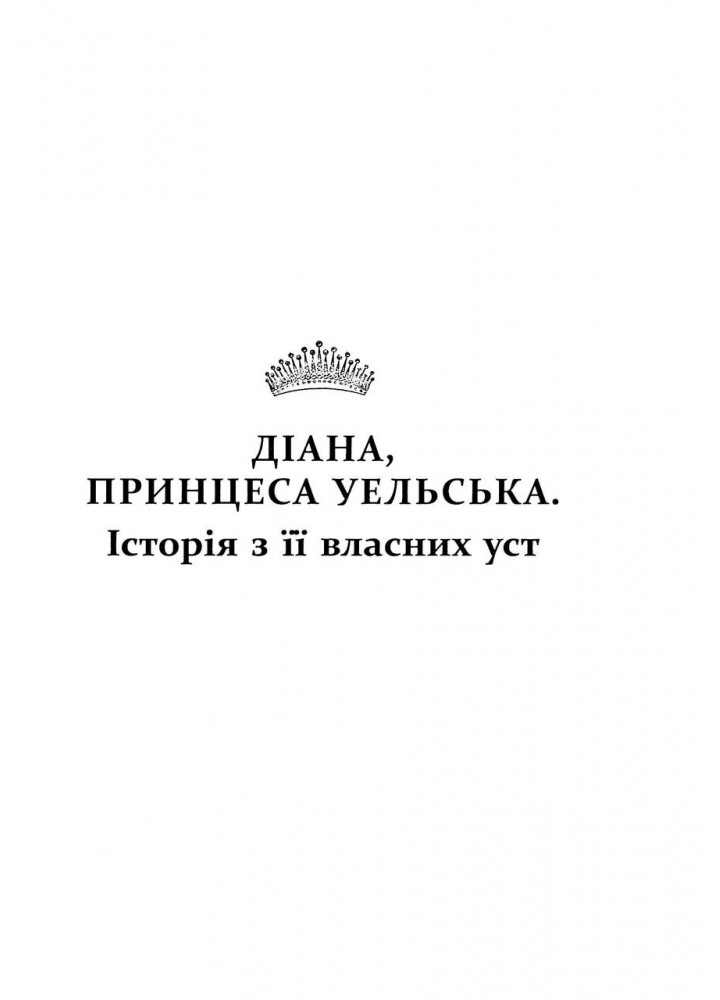 Діана. Справжня історія з її вуст. Мортон Е.- ФАБУЛА