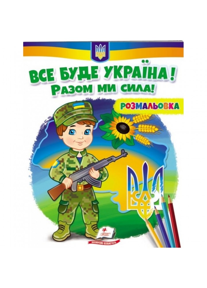 Все буде Україна! Разом ми сила! Розмальовка для хлопчиків і дівчаток. 9789664667989