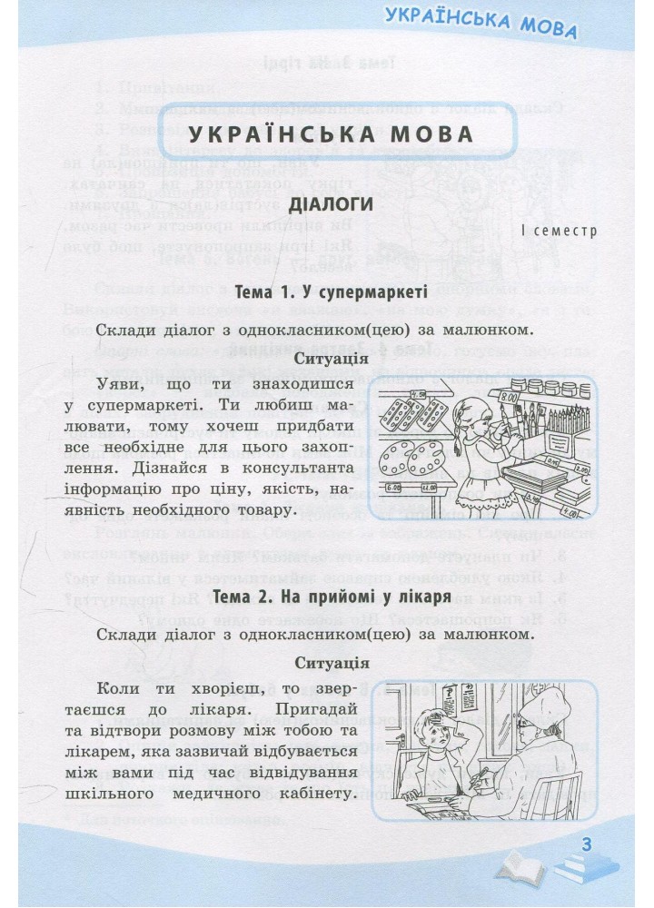 Українська мова, 4 кл., УС Тематичне оцінювання - Бикова І.А. - ПЕТ (110735)