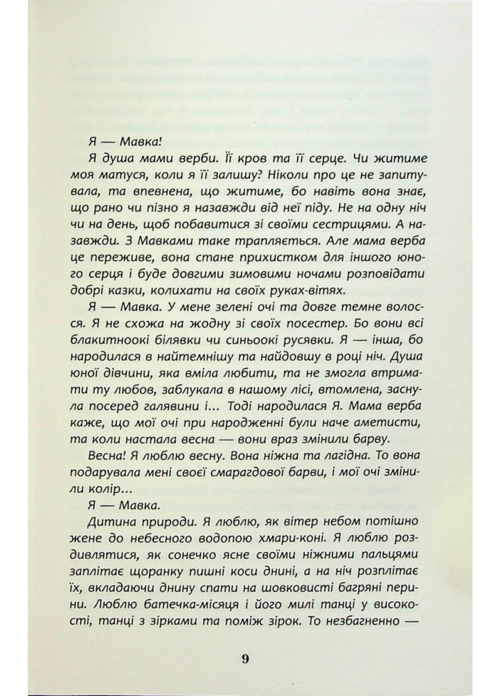 Щоденник Мавки - Корній Дара - ФАБУЛА