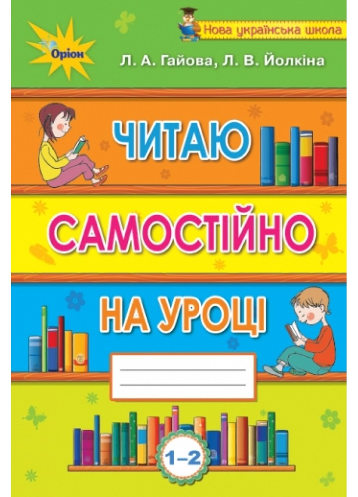 Читаємо самостійно, 1-2 кл. Посібник-хрестоматія. - Гайова Л.А. - Оріон (102817)