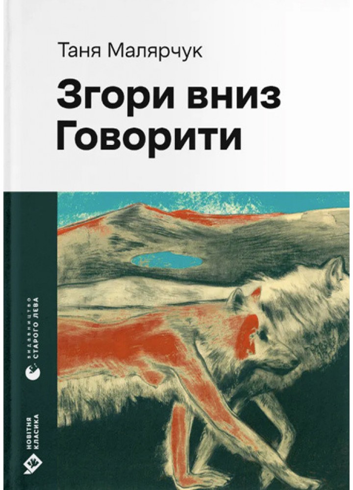 Згори вниз. Говорити / Малярчук Тетяна / ВСЛ