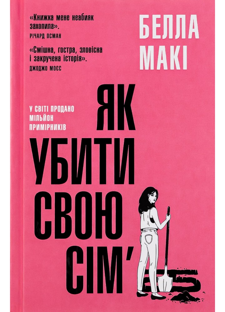 Як убити свою сім’ю - Белла Макі - КМ-БУКС (9789669488404)