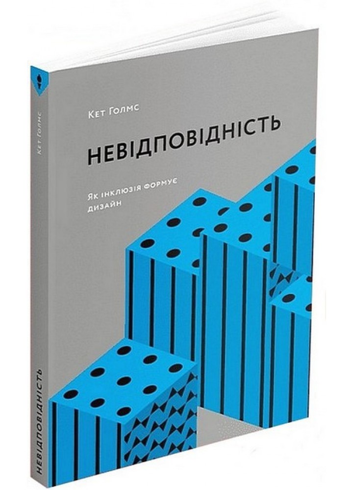 Невідповідність: Як інклюзія формує дизайн / Голмз Кет / АРТХАСС