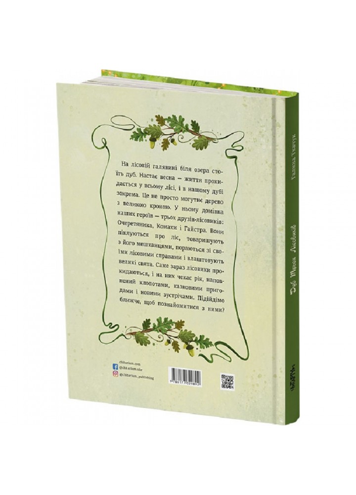 Дуб Трьох Лісовиків. Ткачук Г. 9786177329892
