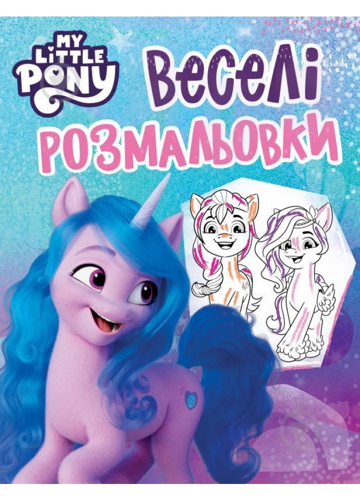 Веселі розмальовки. ТМ "My Little Pony" (блакитна) - ПЕРО