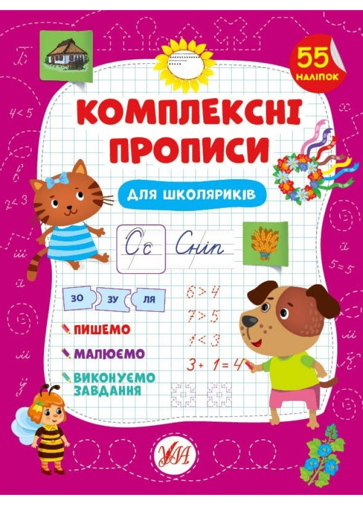 Комплексні прописи. Для школяриків - Сіліч С. О. - УЛА (103885)