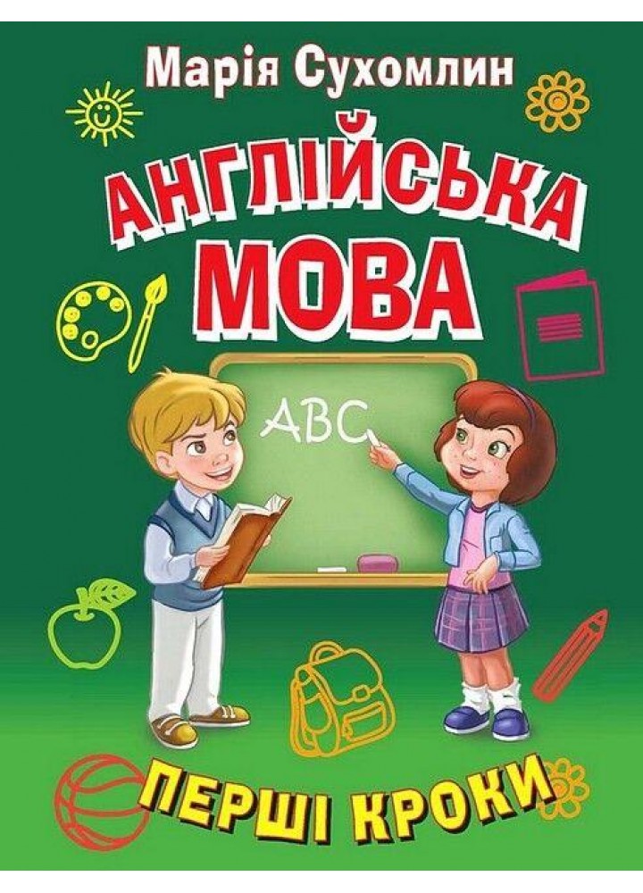 Англійська мова. Перші кроки / АРІЙ