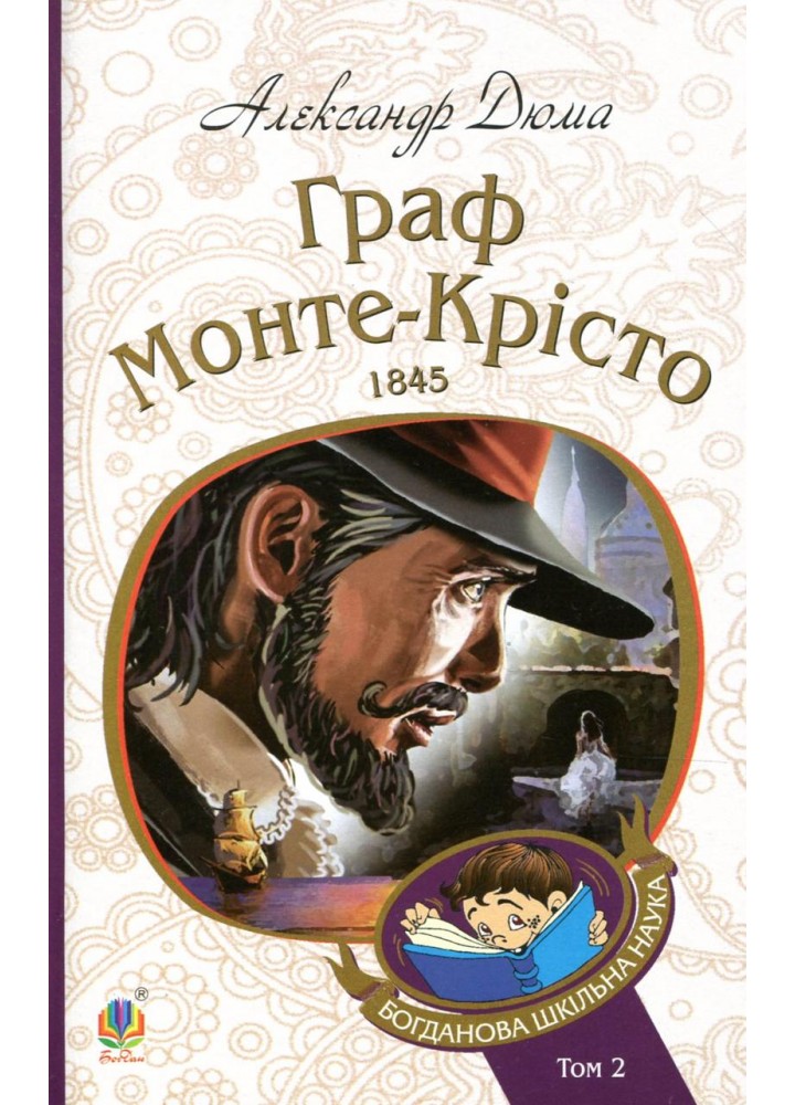 Граф Монте-Крісто. роман Том 2 - Дюма А. - БОГДАН