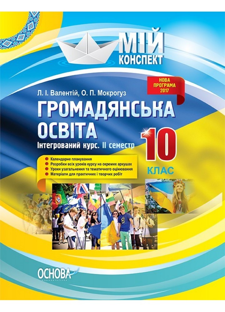 Мій конспект. Громадянська освіта. Інтегрований курс. 10 кл. II семестр - Ранок (105837)