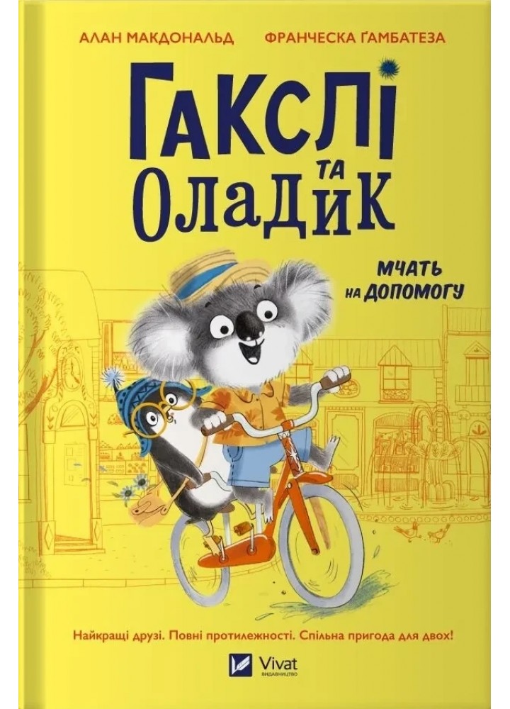 Гакслі та Оладик мчать на допомогу - Макдональд Алан. - ВІВАТ