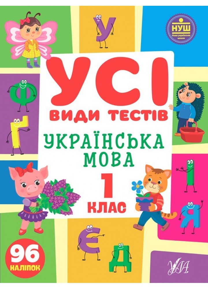 Усі види тестів. Українська мова. 1 клас - Клімішена О. А. - УЛА (104899)