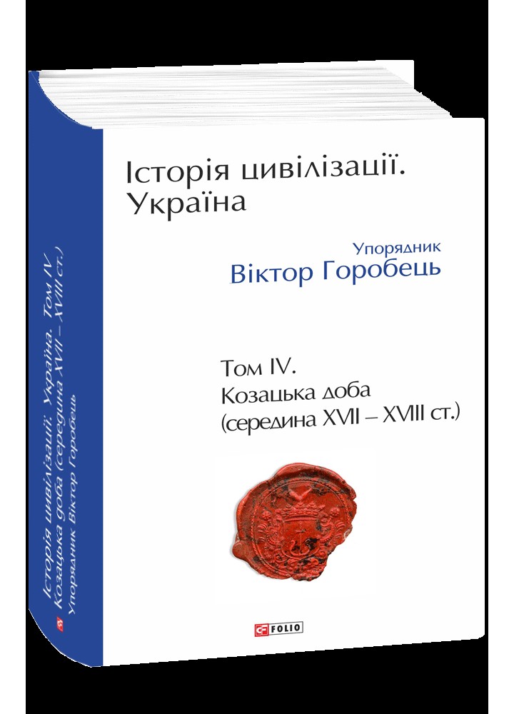 Історія цивілізації. Україна. Том 4. Козацька доба / Горобець Віктор / ФОЛІО