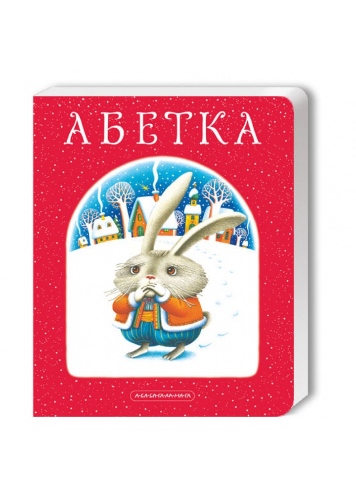 Абетка. Малкович І. 978-966-7047-33-7