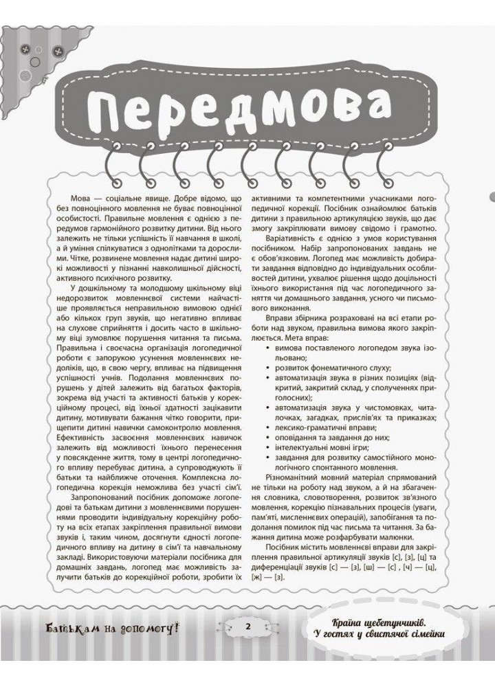 Розмовляємо правильно. Країна щебетунчиків. У гостях у свистячої сімейк - ОСНОВА ДРП004 (121836)