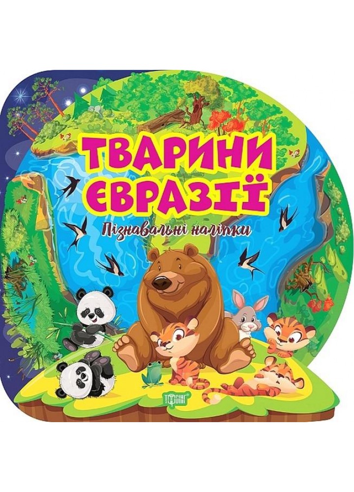 Пізнавальні наліпки Тварини Євразії - Алліна О. Г. - ТОРСІНГ (106978)