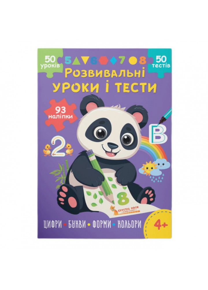 Розвивальні уроки і тести. Панда. 93 наліпки / КРИСТАЛ БУК