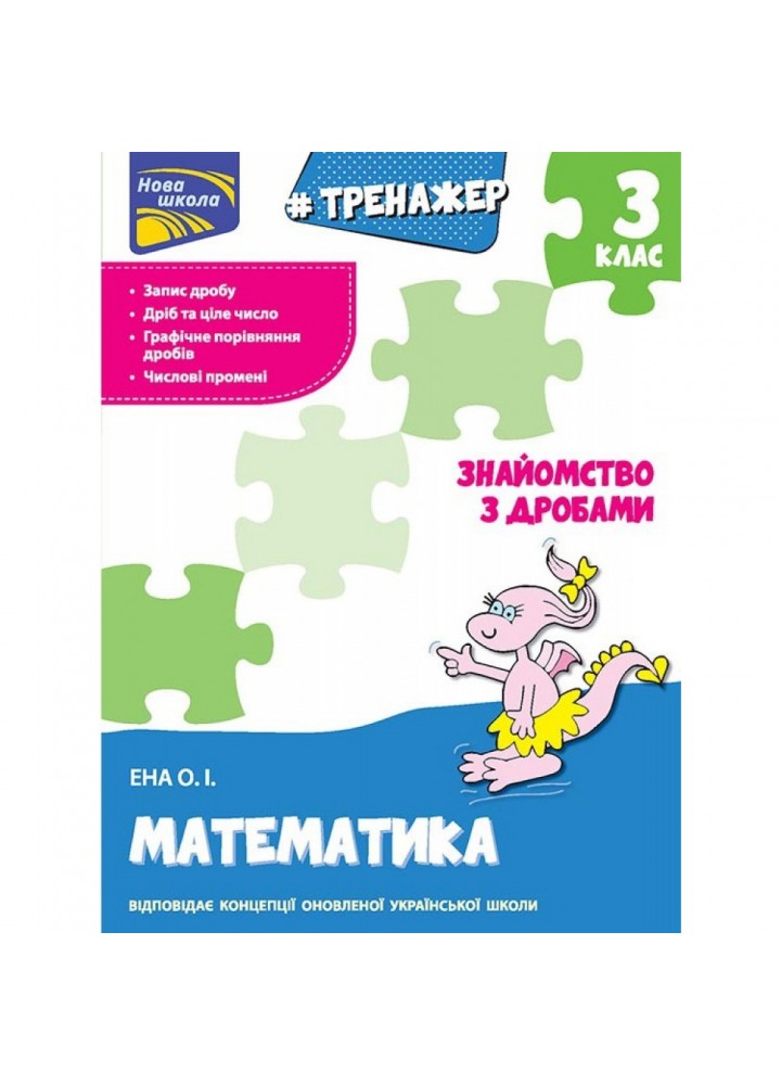 НУШ 3 клас. Математика. Тренажер. Знайомство з дробами. Ена О. І. 9786177660698