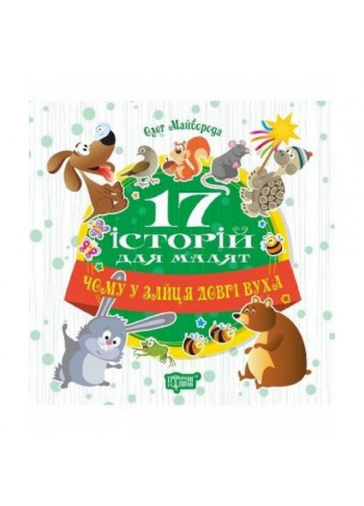 Чому у зайця довгі вуха. 17 історій для малят. Майборода О. 9789669394521