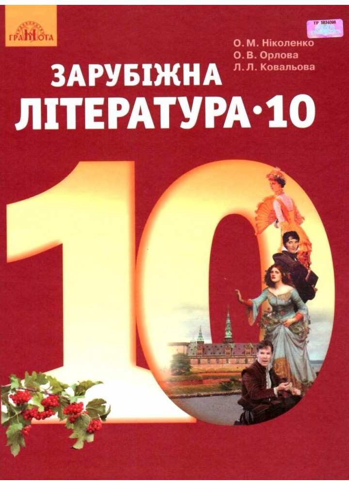 Зарубіжна література, 10 кл., Підручник (рівень стандарт) - Ніколенко О. М. - Грамота (107437)