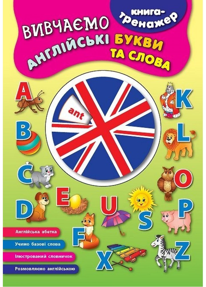 Книга-тренажер. Вивчаємо англійські букви та слова - Смирнова К. В. - УЛА (104864)