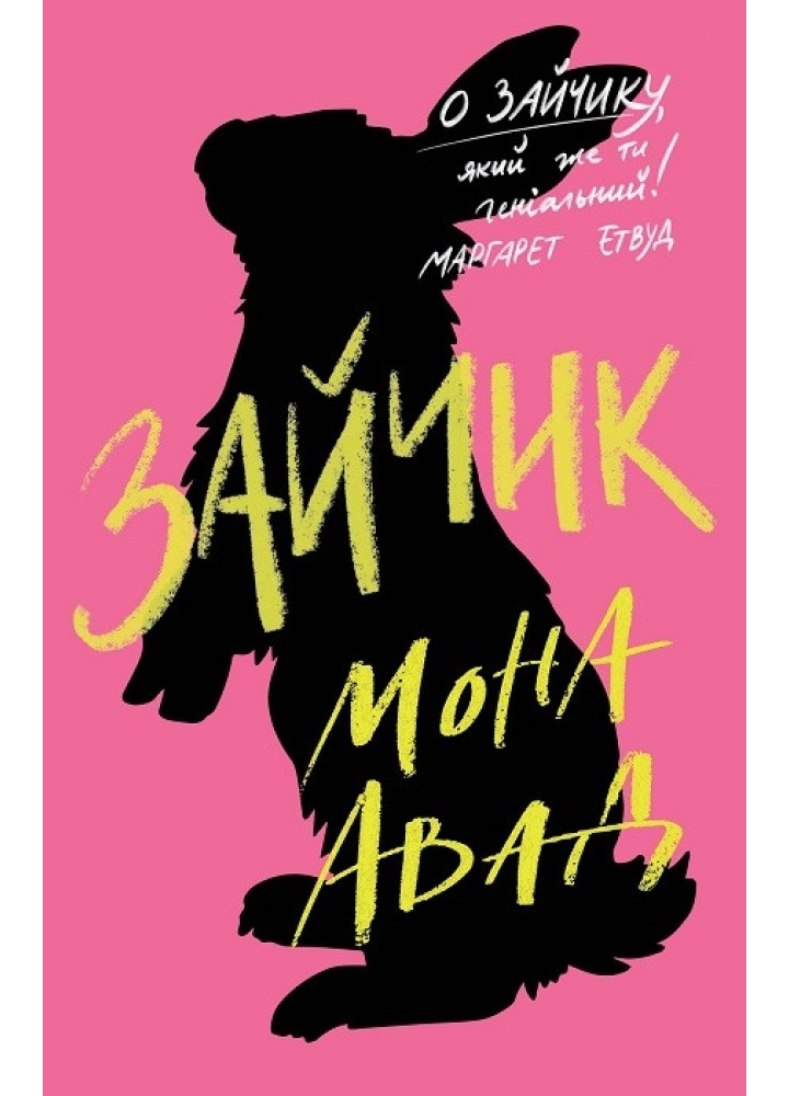 Зайчик рожева книга / Авад Мона / ЖОРЖ