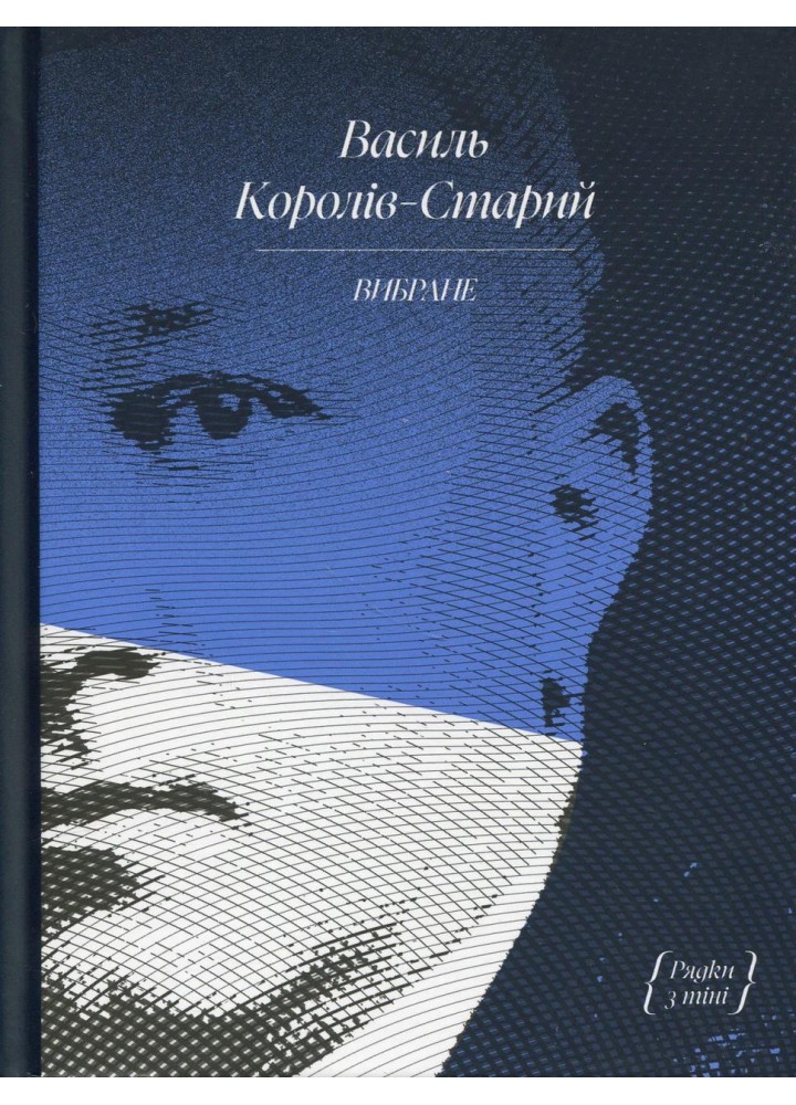 Василь Королів-Старий. ВИБРАНЕ (серія "Рядки з тіні").- Королів-Старий В - One more page