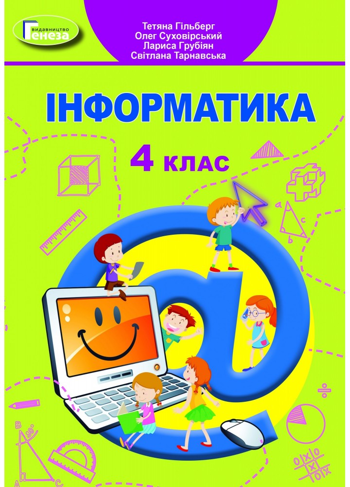 Інформатика, 4 кл., Підручник - Гільберг Т. Г. - Генеза (103520)