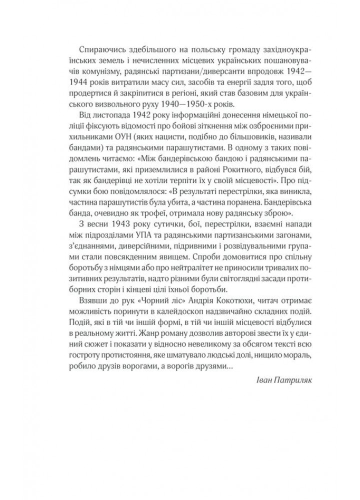 Чорний ліс. Кокотюха А. - Кокотюха Андрій Анатолійович - КСД (118352)