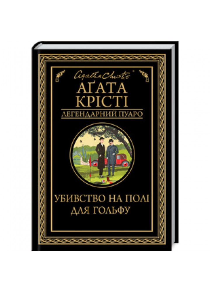 Убивство на полі для гольфу. Крісті А. 978-617-12-7652-9