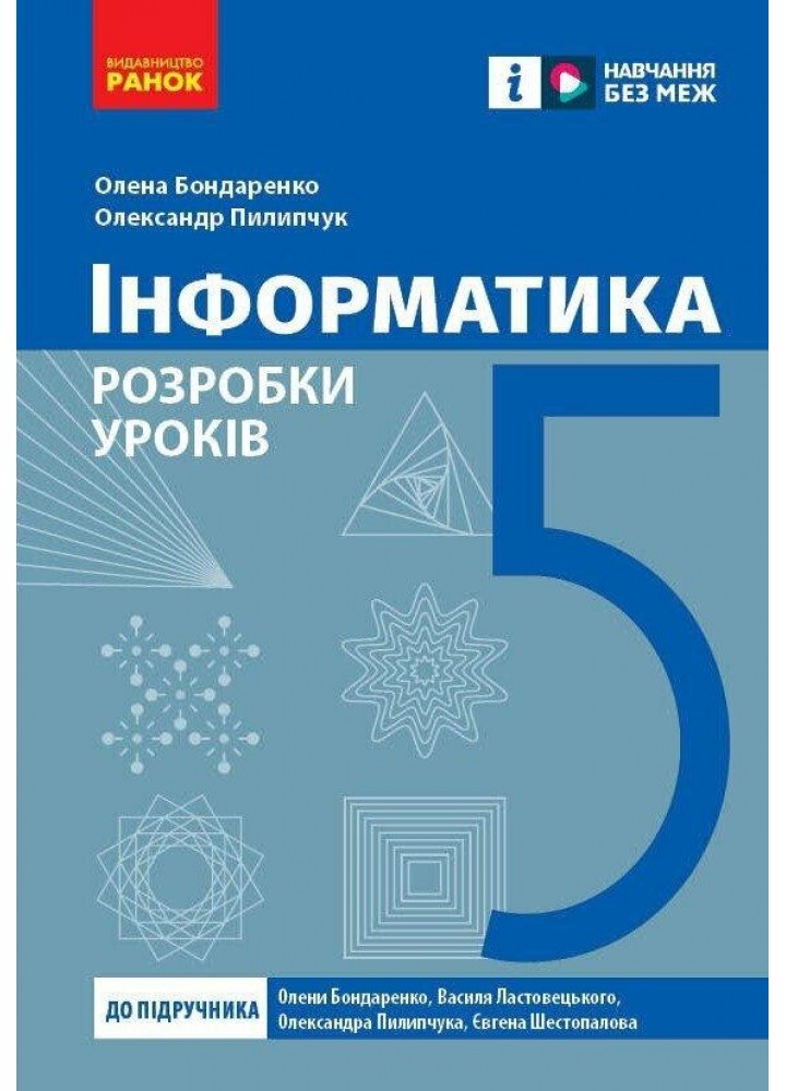 Інформатика, 5 кл. НУШ, Розробки уроків (до підруч. Бондаренко) - РАНОК