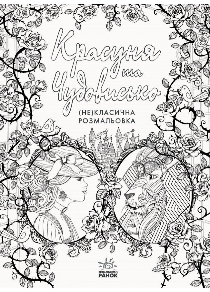 (Не)класична розмальовка : Красуня та Чудовисько - РАНОК