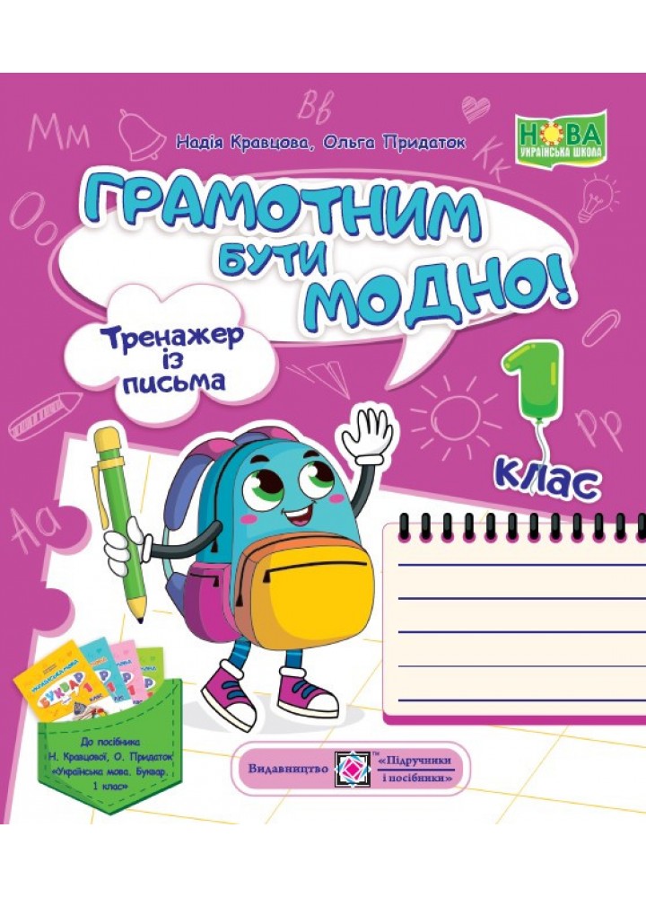 Грамотним бути модно! Тренажер із письма до Букваря Н. Кравцової. 1 кл. - Кравцова Н - ПІП
