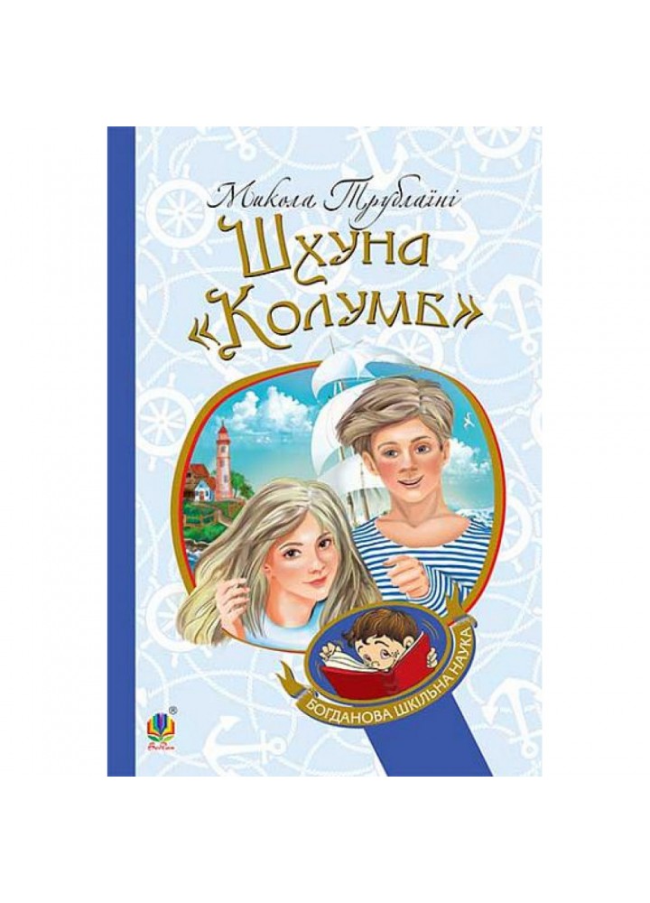 Шхуна “Колумб”. Трублаїні М. 978-966-10-4507-0