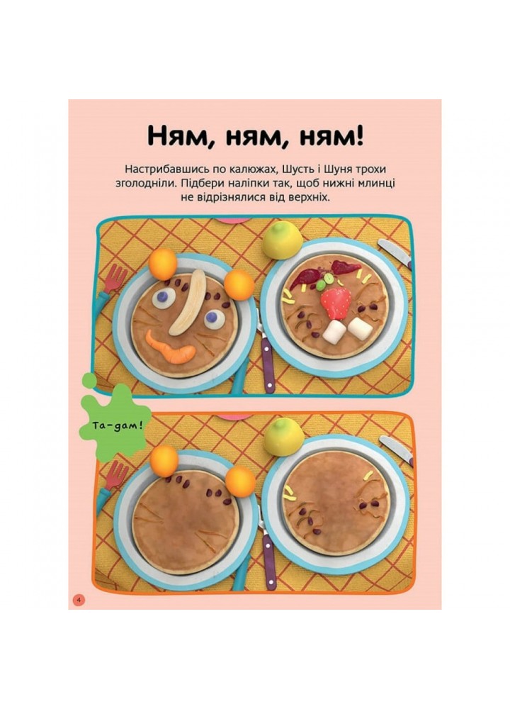 Шусть і Шуня. Нумо гратися! Стікербук із завданнями. Nosy Crow. 9786175230374