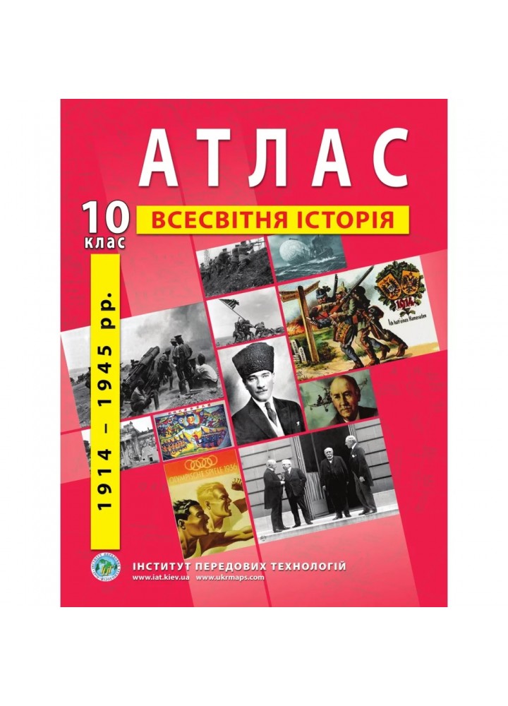 Атлас з всесвітньої історії для 10 класу. Період 1914-1945 рр. 978-966-455-205-6