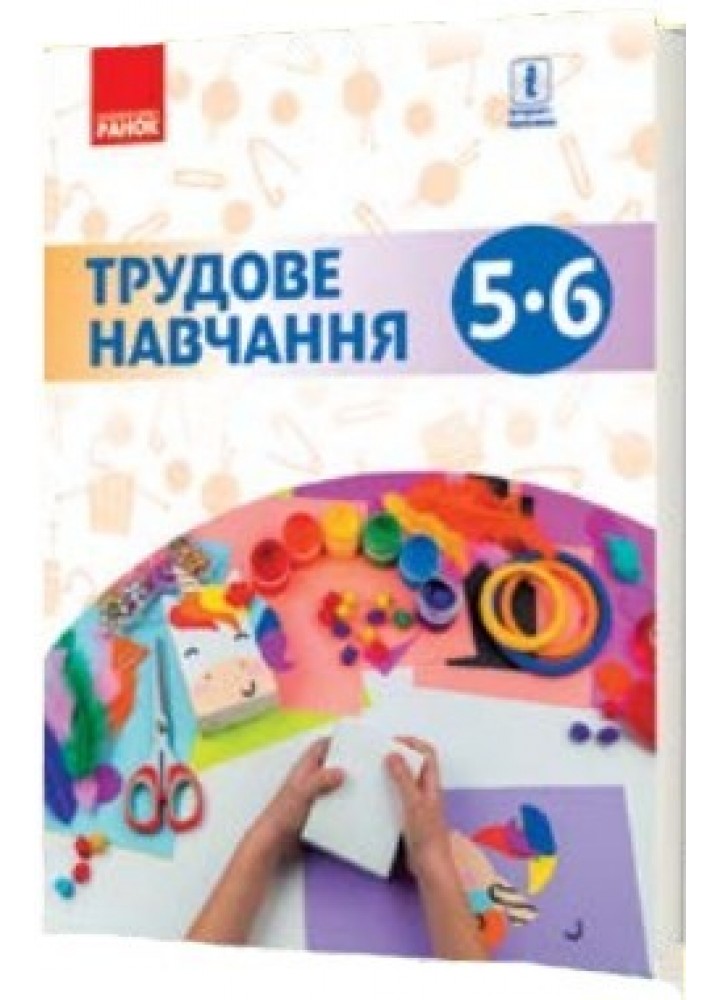 Технології, 5-6 кл., Підручник - Ходзицька І.Ю. - Ранок (105969)
