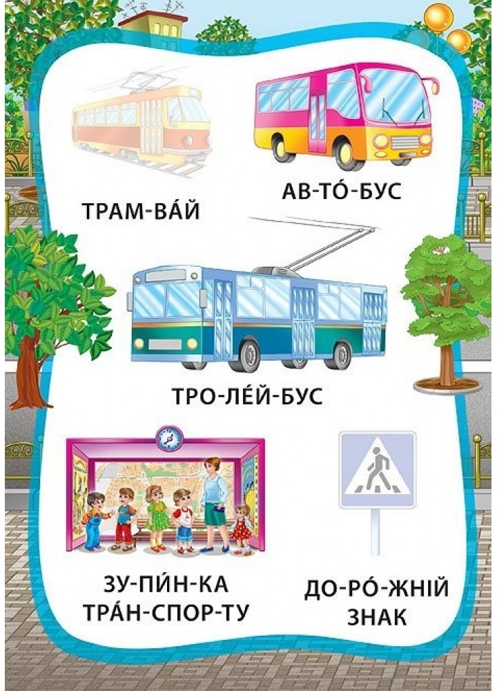 Я читаю по складах. Ми їдемо, пливемо, летимо. Книжка з наліпками - Мосіяш М. - УЛА (103842)