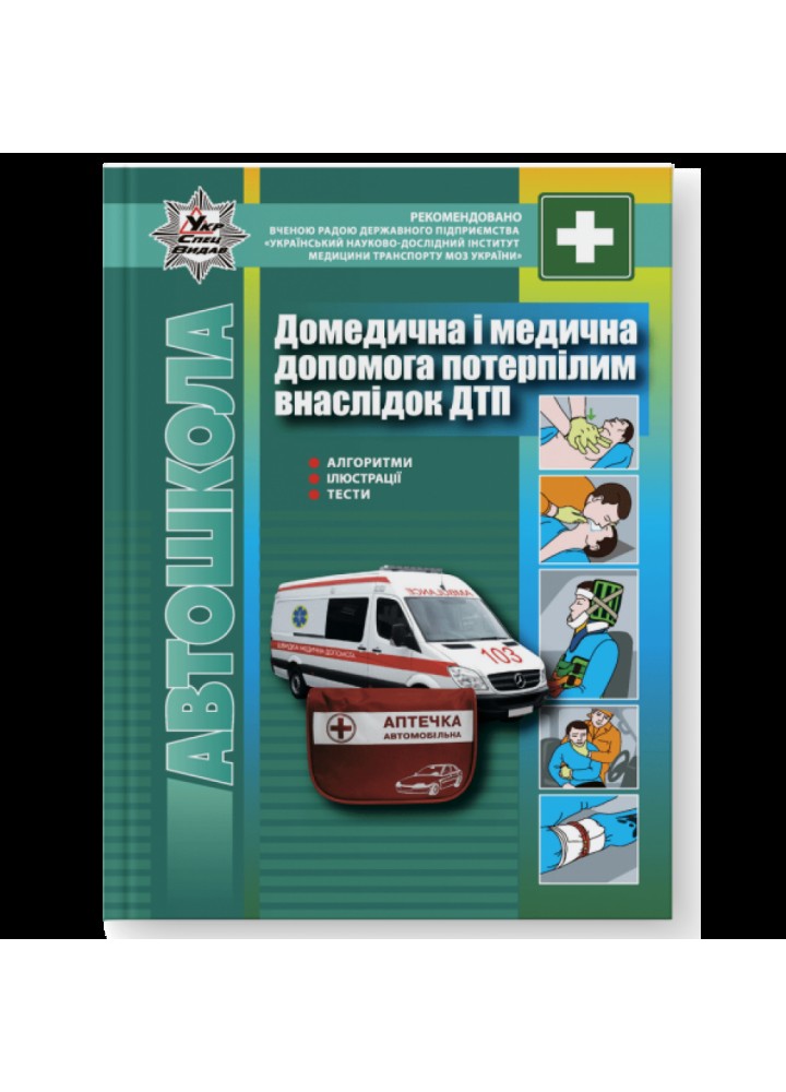 Домедична і медична допомога потерпілим внаслідок ДТП. Гусар В.Є. 978-617-7174-88-1