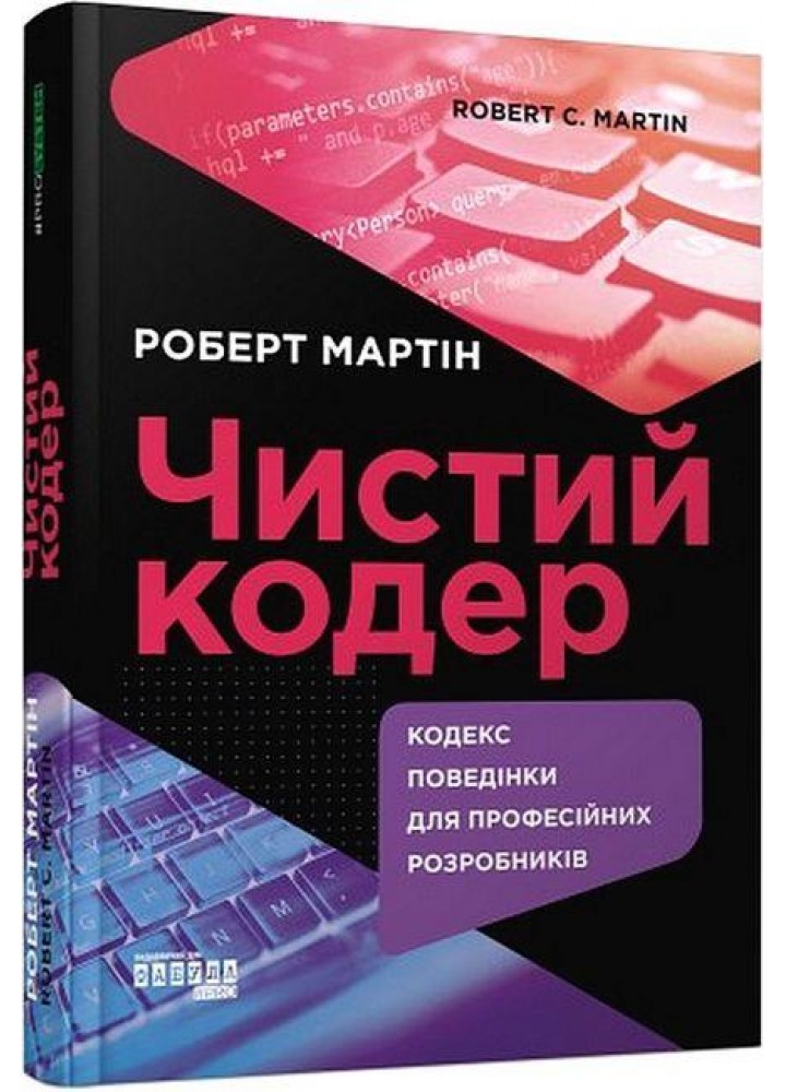Чистий кодер - Роберт Мартін - ФАБУЛА