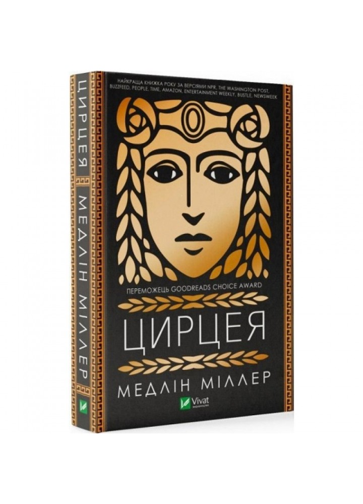 Цирцея. Міллер М. 9789669820853