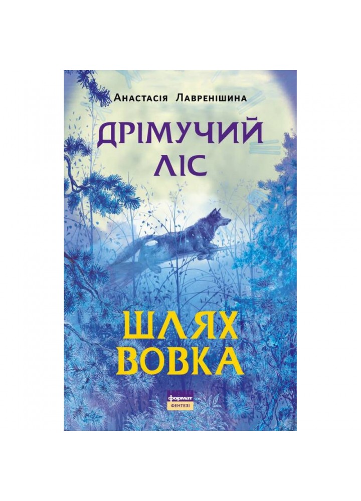 Дрімучий ліс. Шлях вовка. Лавренішина А. 978-617-7973-25-5