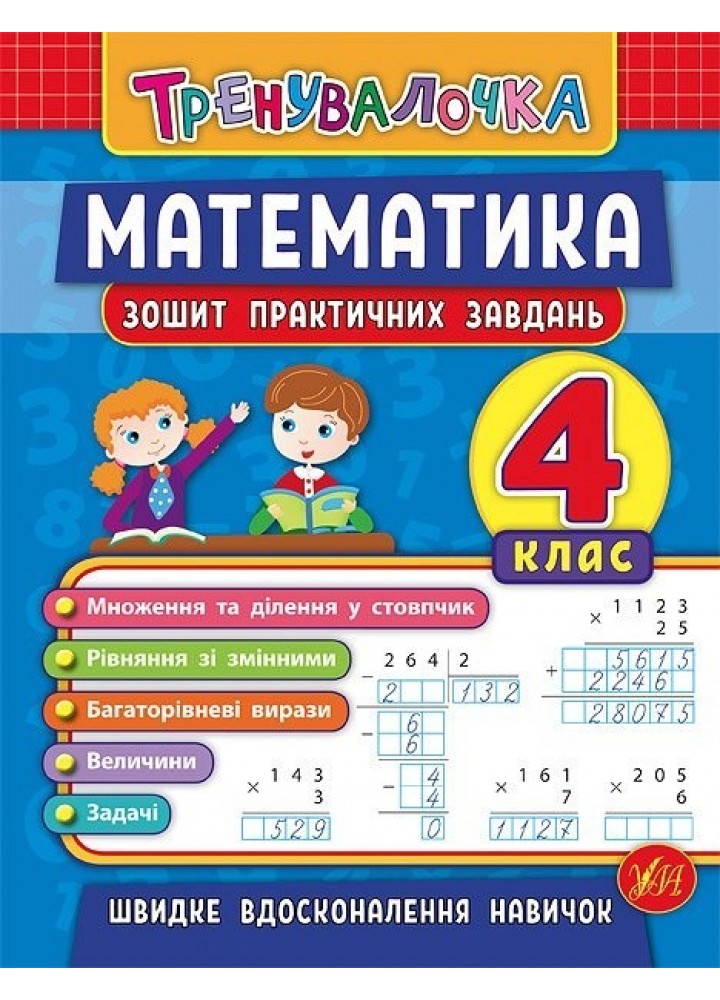 Тренувалочка. Математика. 4 клас. Зошит практичних завдань - Клімішена О. А. - УЛА (104000)