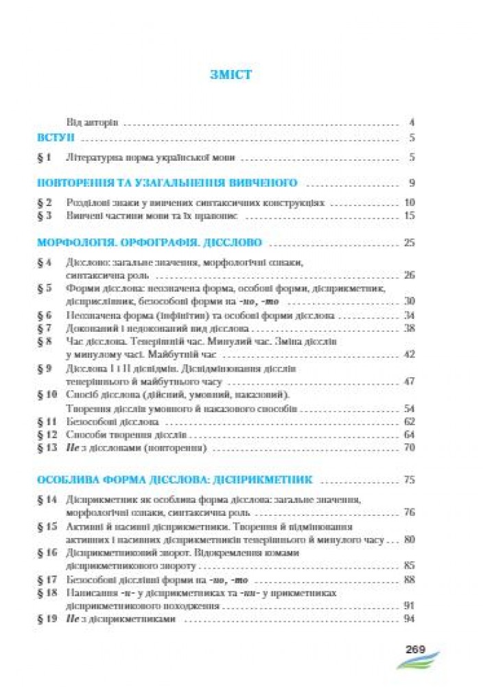 Українська мова, 7 кл., Підручник - Єрмоленко С. Я. - Грамота (107494)
