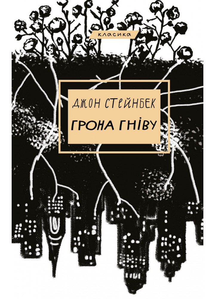 Грона гніву - Джон Стейнбек - BOOK CHEF